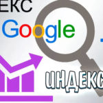 Как быстро проиндексировать сайт в поисковиках Яндекс и Гугл